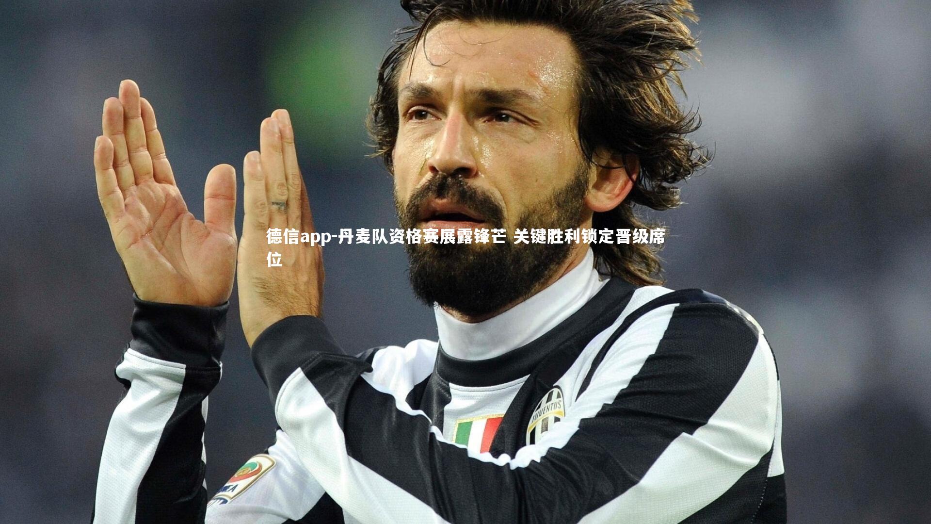 丹麦队资格赛展露锋芒 关键胜利锁定晋级席位