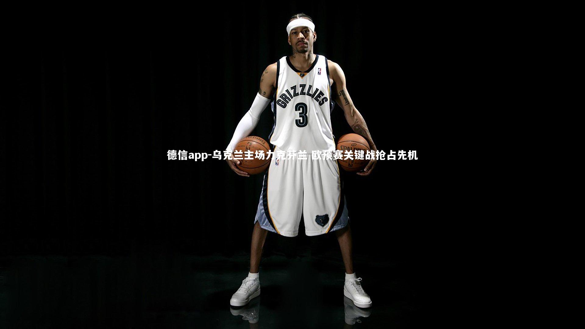 德信app-乌克兰主场力克芬兰 欧预赛关键战抢占先机