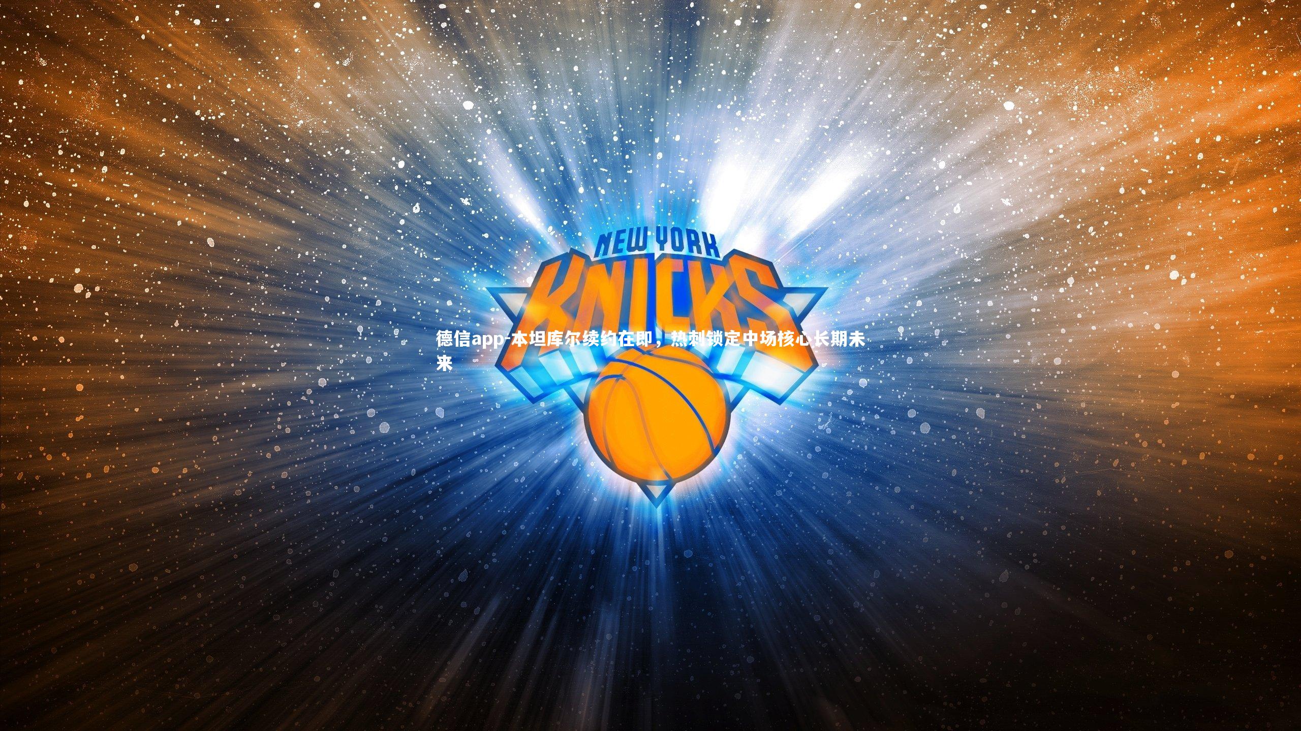 德信app-本坦库尔续约在即，热刺锁定中场核心长期未来