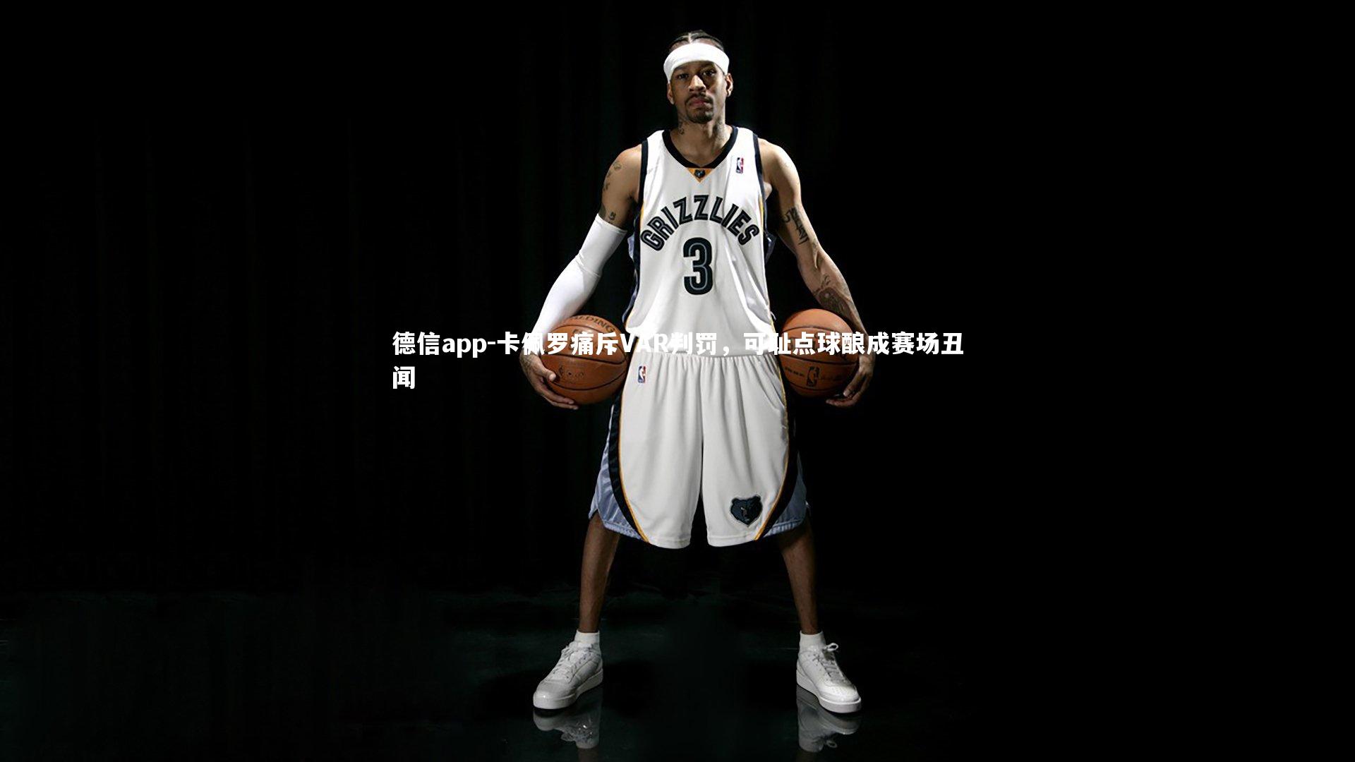 德信app-卡佩罗痛斥VAR判罚，可耻点球酿成赛场丑闻