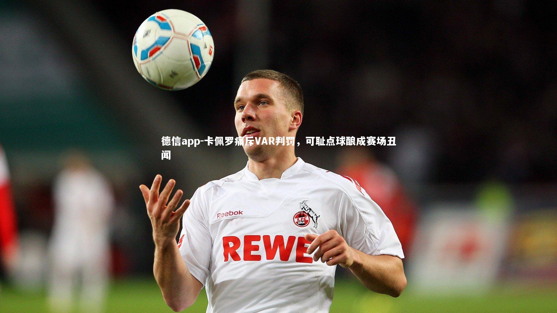 卡佩罗痛斥VAR判罚，可耻点球酿成赛场丑闻