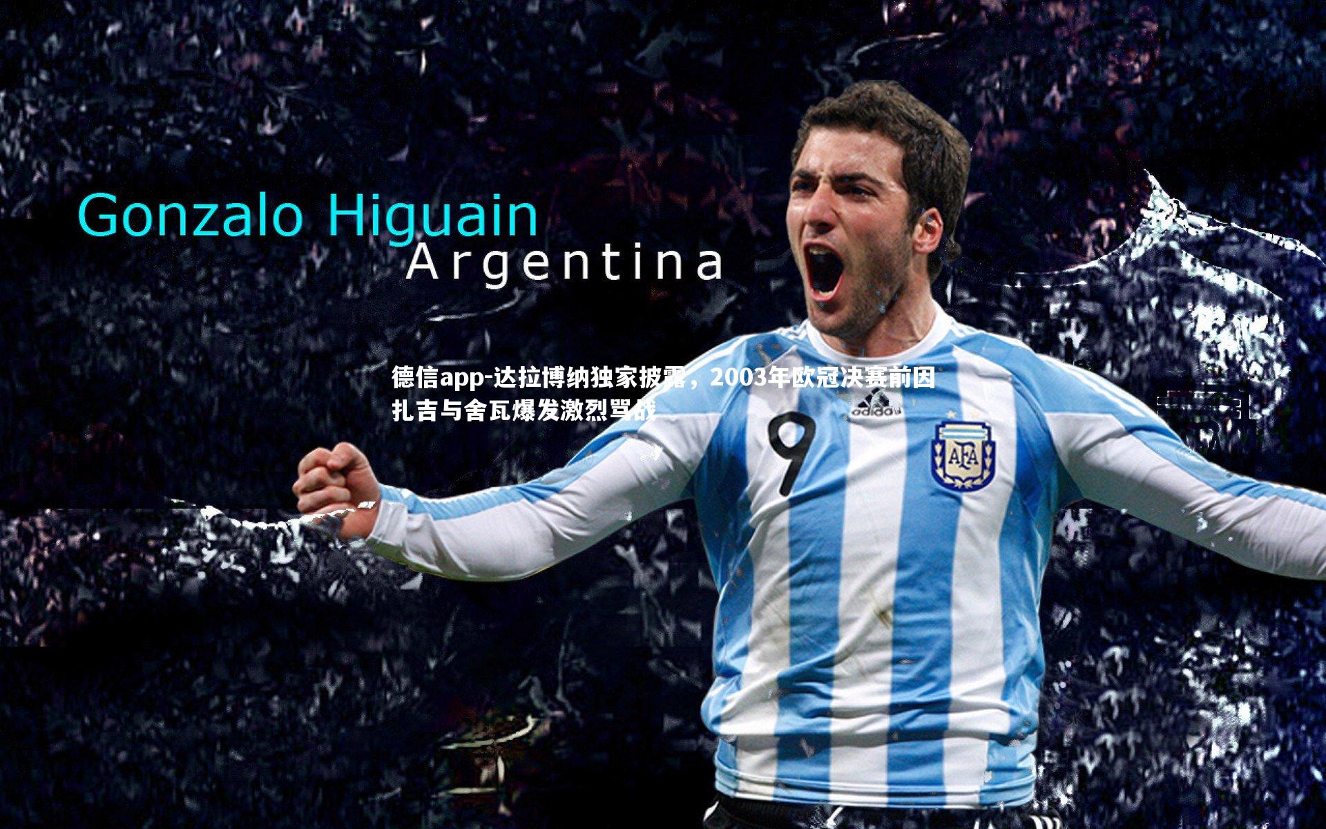 达拉博纳独家披露，2003年欧冠决赛前因扎吉与舍瓦爆发激烈骂战